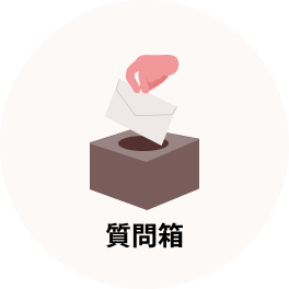 質問箱への投稿