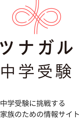 ツナガル中学受験