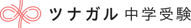 ツナガル中学受験