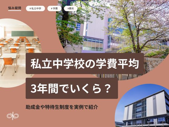 私立中学校の学費平均