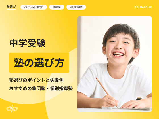 中学受験 塾選び
