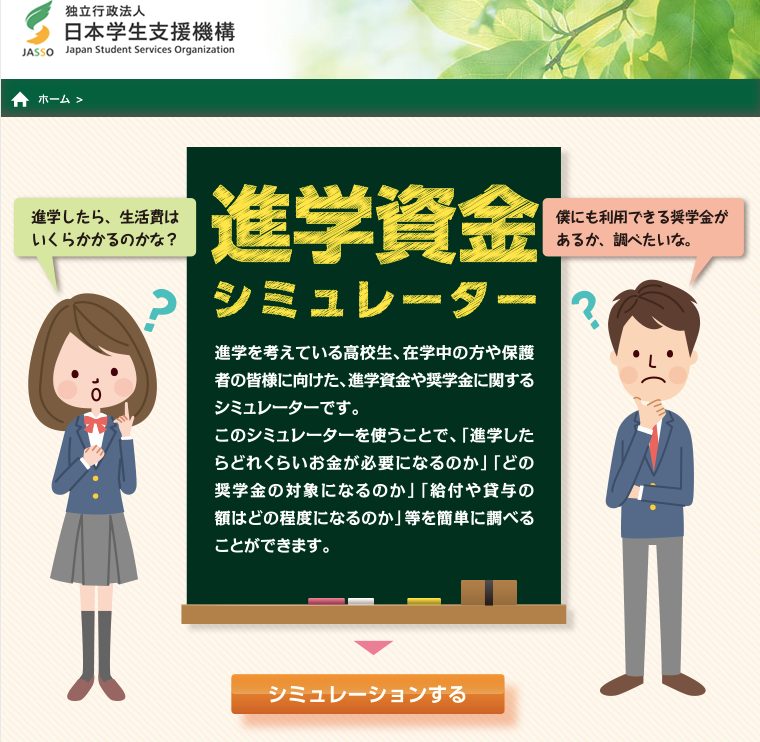 進学資金シミュレーターのトップページ