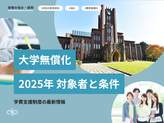 大学無償化