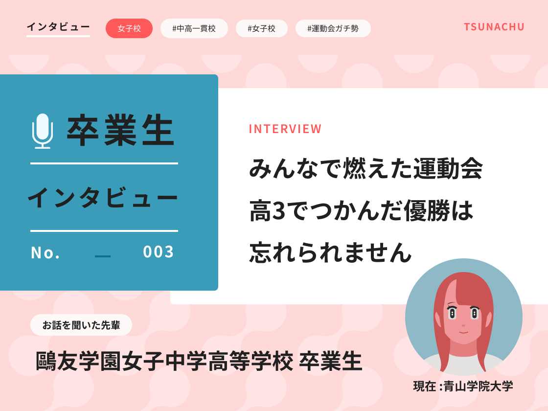【口コミ情報】鷗友学園女子中学高等学校の卒業生インタビュー