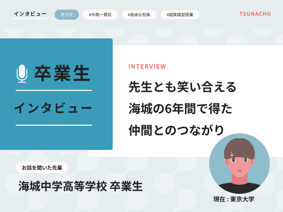 【口コミ情報】海城中学高等学校の卒業生インタビュー