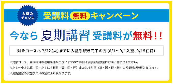 浜学園 夏期講習