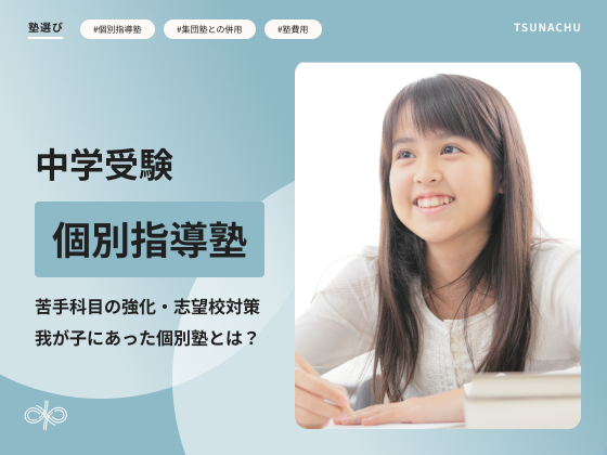 中学受験対策におすすめの個別指導塾