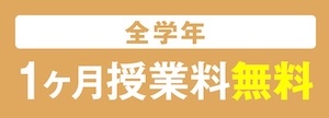 馬淵教室全学年授業料無料キャンペーン