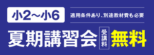 馬淵教室夏期講習会受講料無料キャンペーン