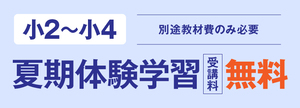 馬淵教室夏期体験学習受講料無料キャンペーン