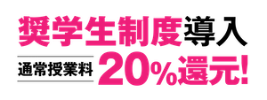 馬淵教室 奨学生制度通常授業料20%還元
