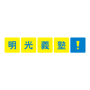 明光義塾 ロゴ