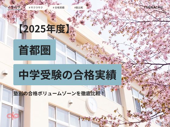 首都圏中学受験の合格実績