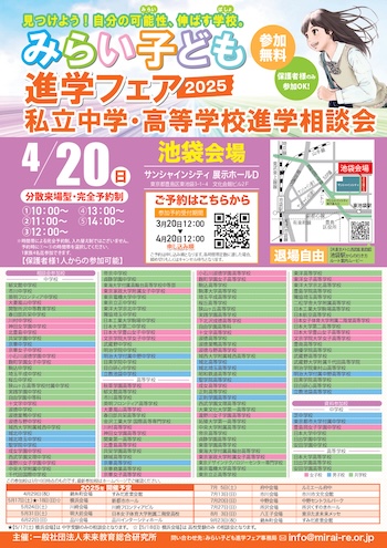 みらい子ども進学フェア