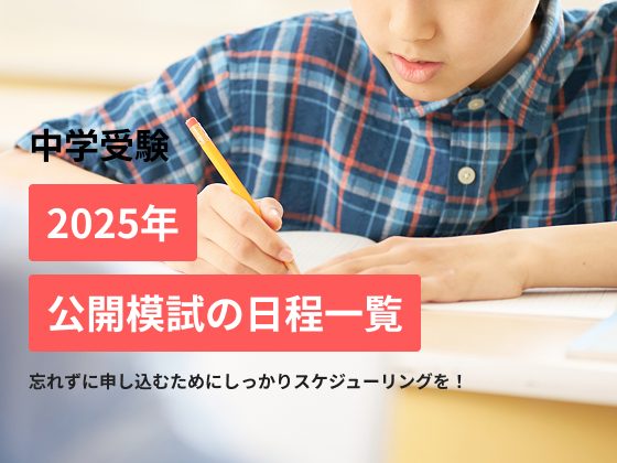 【2025年度 首都圏】中学受験の公開模試一覧!5年・6年生向けおすすめ模試を解説