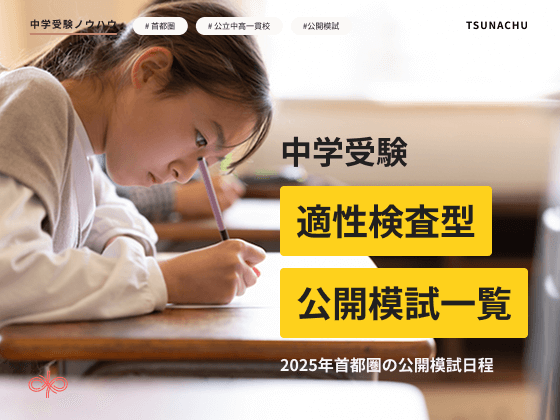 公立中高一貫校の公開模試