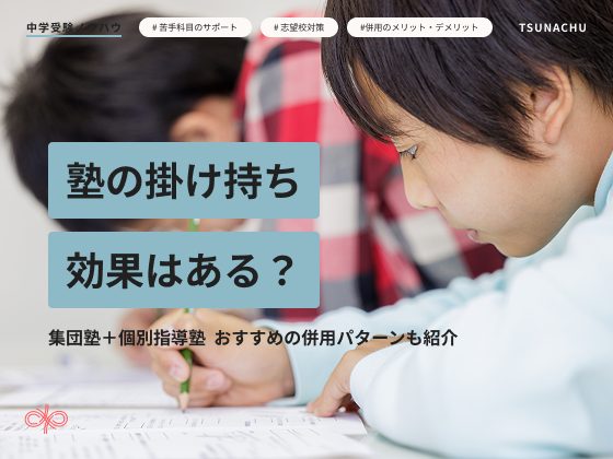 塾の掛け持ち（併用）について