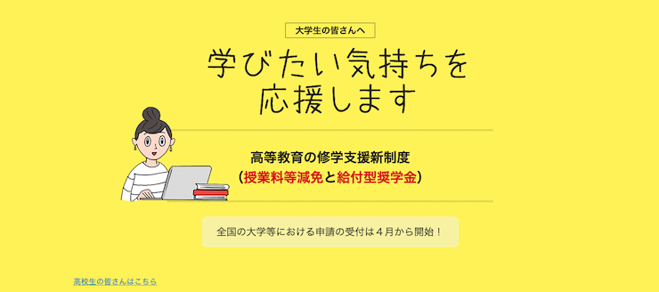文部科学省「高等教育の就学支援新制度」トップページ