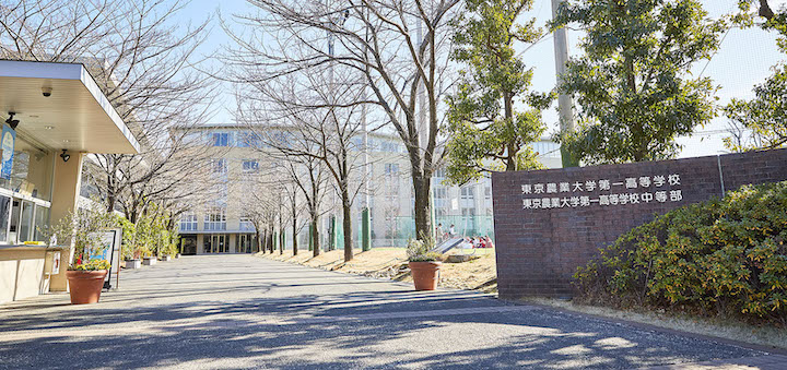 東京農業大学第一高等学校中等部・高等部