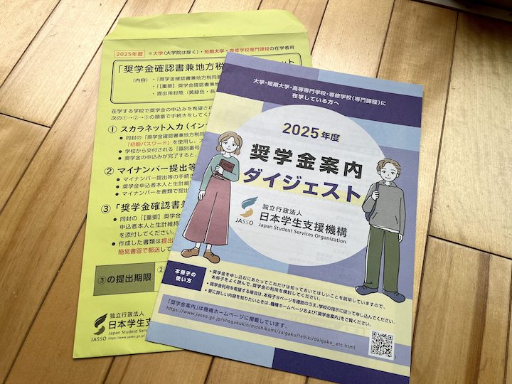 奨学金案内ダイジェストと申請用紙