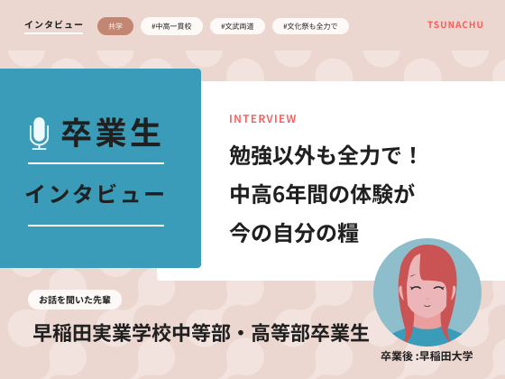 【口コミ情報】早稲田実業学校中等部・高等部の卒業生インタビュー