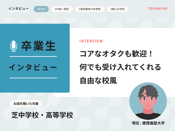 【口コミ情報】芝中学校・高等学校の卒業生インタビュー