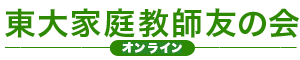オンライン東大家庭教師友の会ロゴ