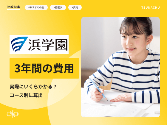 浜学園の中学受験にかかる料金は？学年や特訓コースの費用を徹底調査