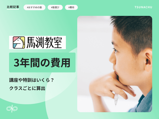 馬渕教室費用