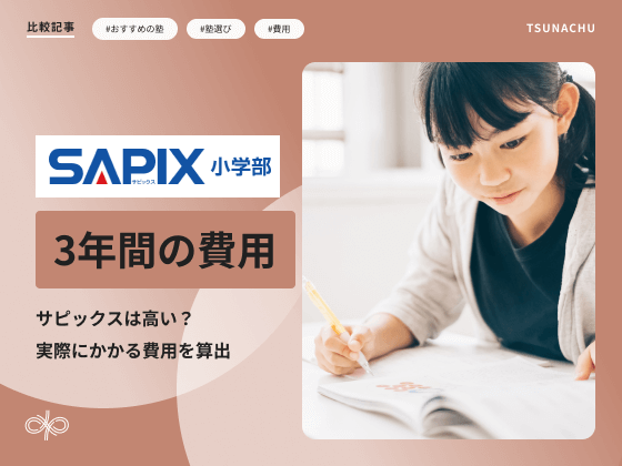 サピックスの月謝は高い？3年間で本当にかかる費用総額を算出！
