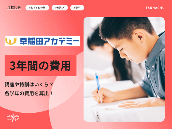 早稲田アカデミーで中学受験をすると費用はいくらかかる？3年間分の合計金額を算出！