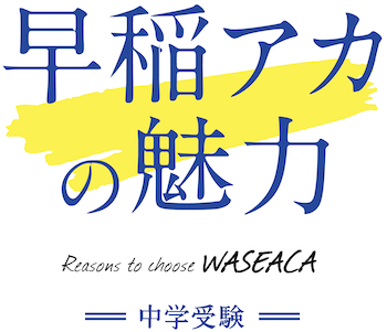 早稲田アカデミーの魅力