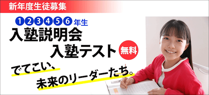 四谷大塚 新年度生徒募集