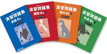 四谷大塚の教材
