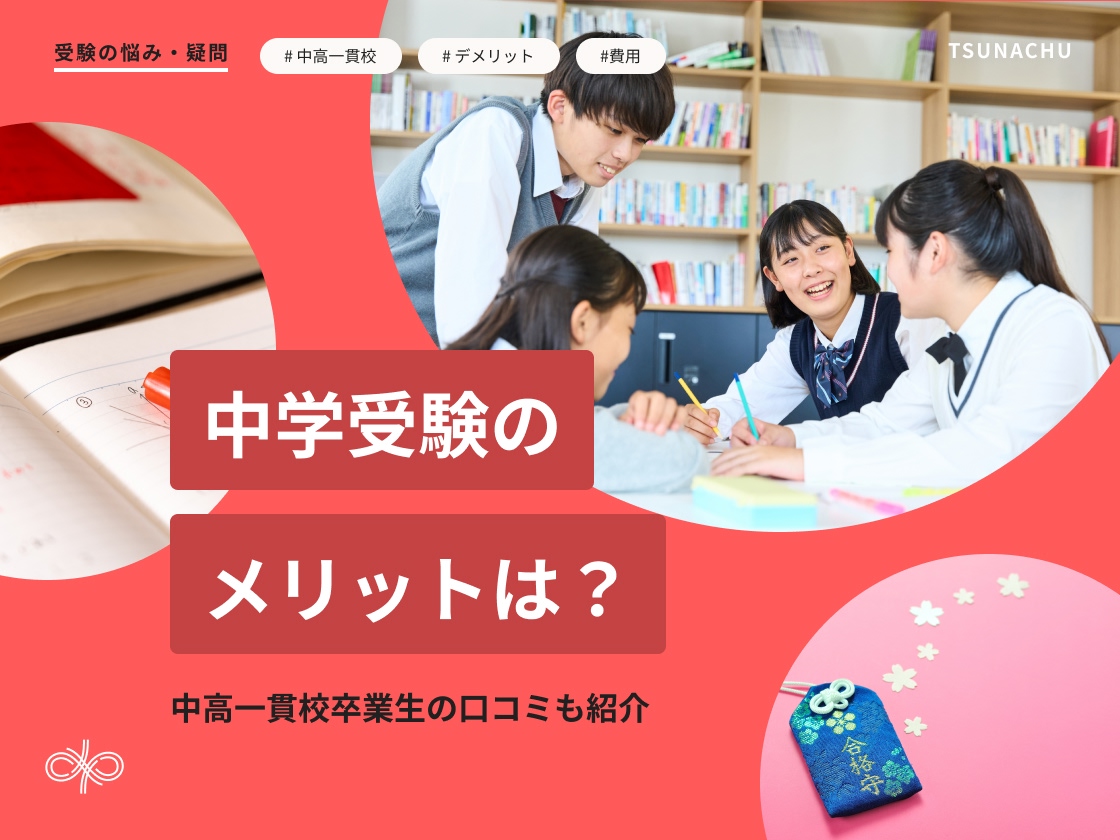 中学受験のメリット