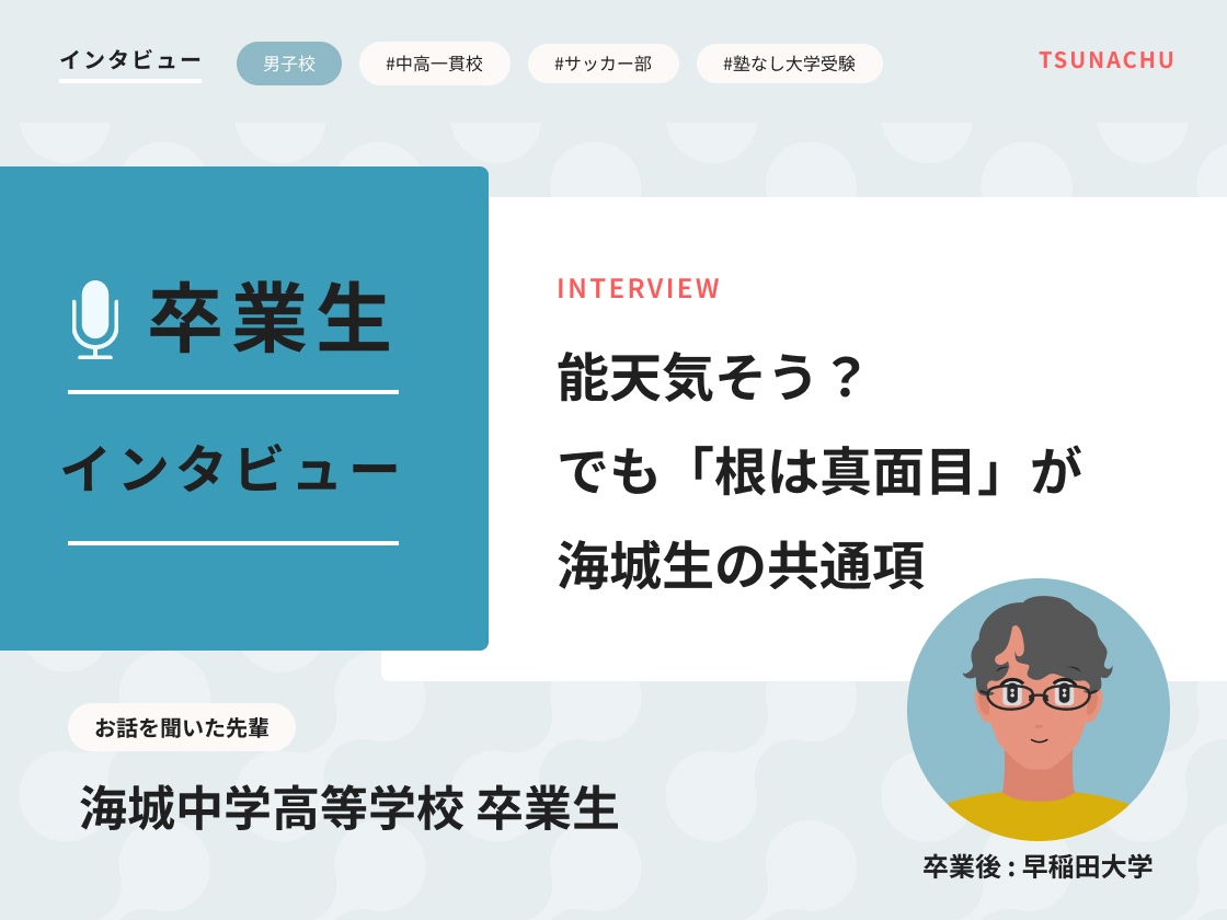 【口コミ情報】海城中学高等学校の卒業生インタビュー