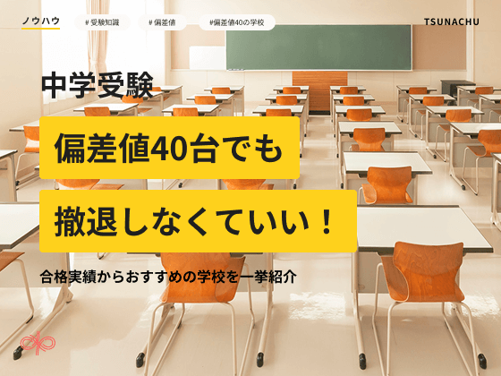中学受験の偏差値が40台でも撤退しなくていい