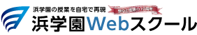 浜学園のWebスクール
