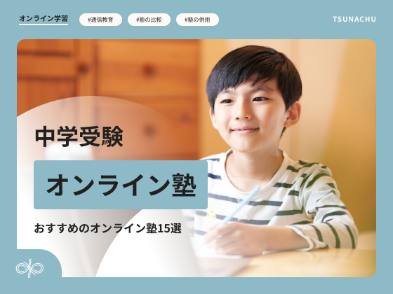 中学受験におすすめのオンライン塾