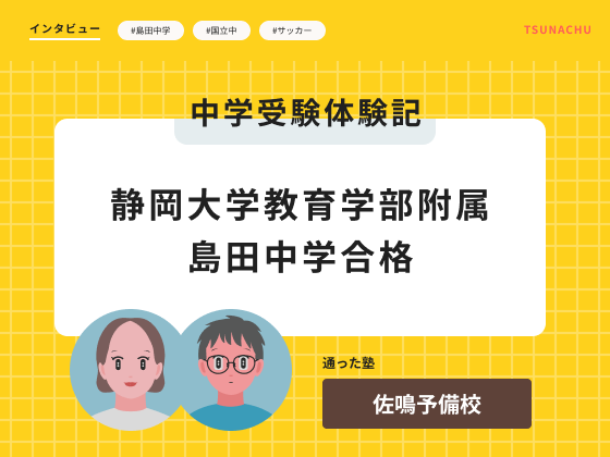 中学受験体験記(静岡大学教育学部附属 島田中学校合格者インタビュー)
