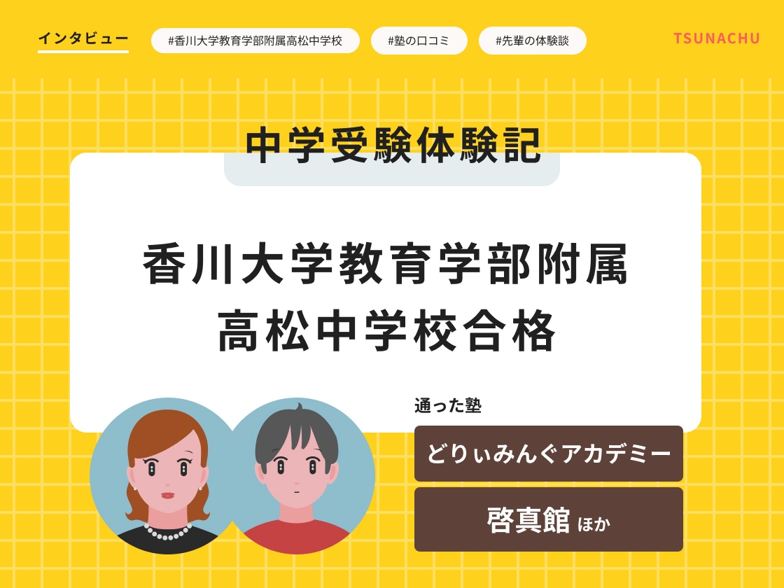 中学受験体験記(香川大学教育学部附属高松中学校合格者インタビュー)