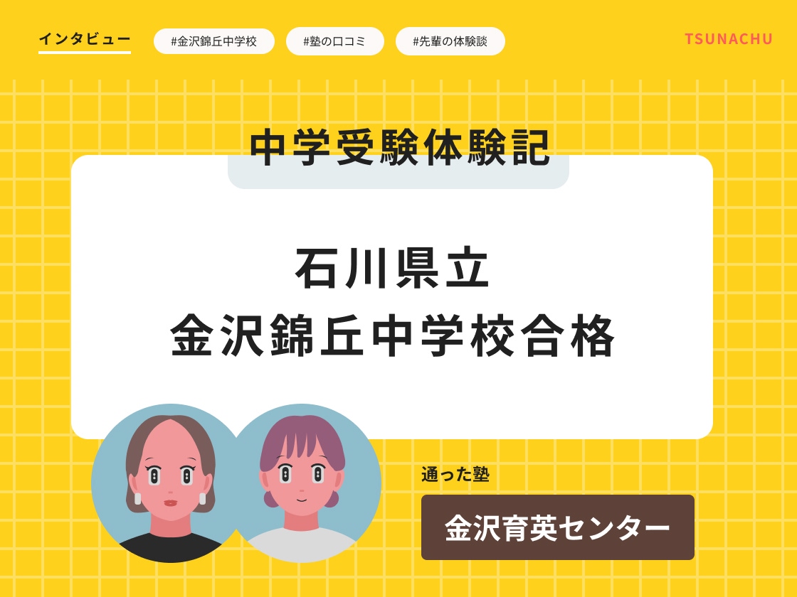 中学受験体験記(石川県立金沢錦丘中学校合格者インタビュー)