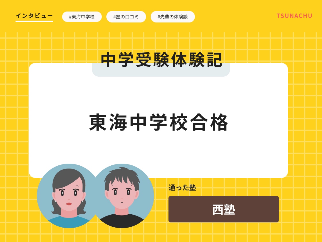 中学受験体験記(東海中学校合格者インタビュー)