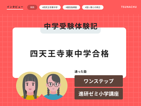 中学受験体験記(四天王寺東中学校合格者インタビュー)