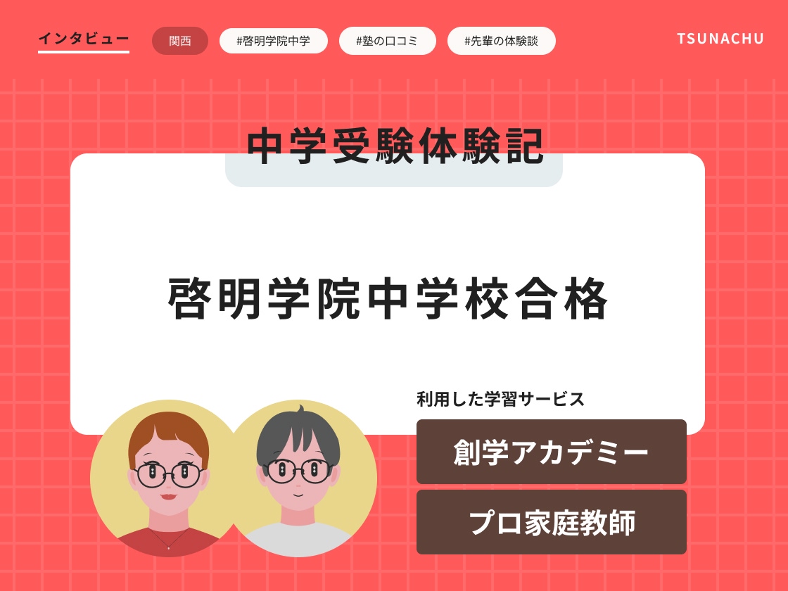 中学受験体験記(啓明学院中学校合格者インタビュー)