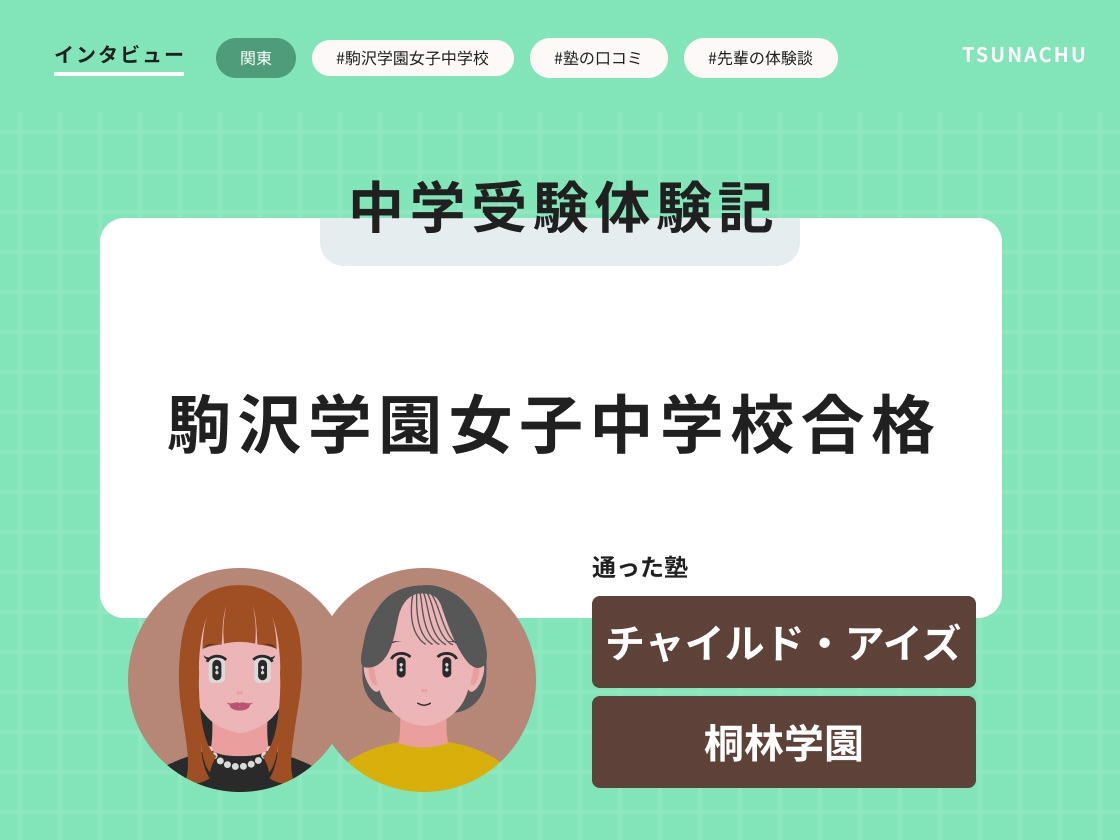 中学受験体験記(駒沢学園女子中学校合格者インタビュー)