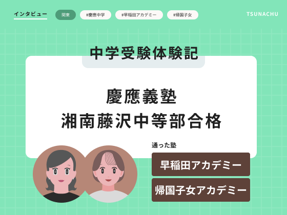 中学受験体験記（慶應義塾湘南藤沢中等部合格者インタビュー）