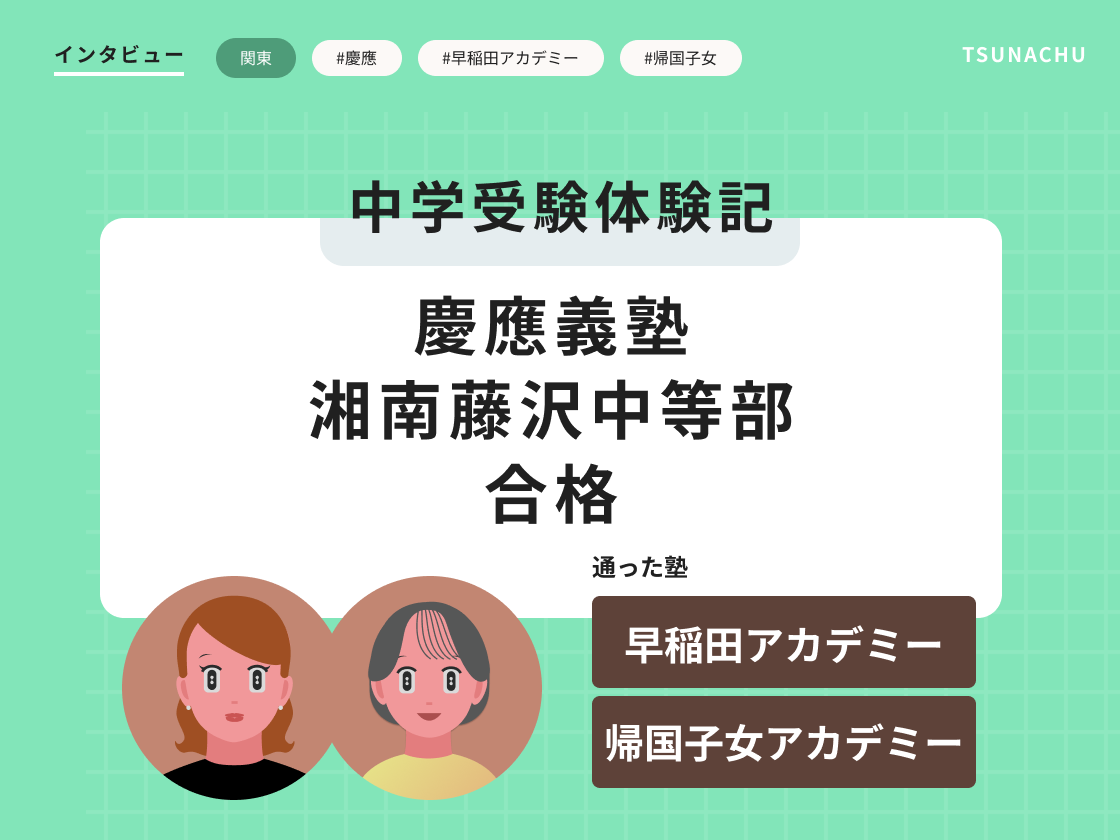 慶應義塾湘南藤沢中等部合格者インタビュー