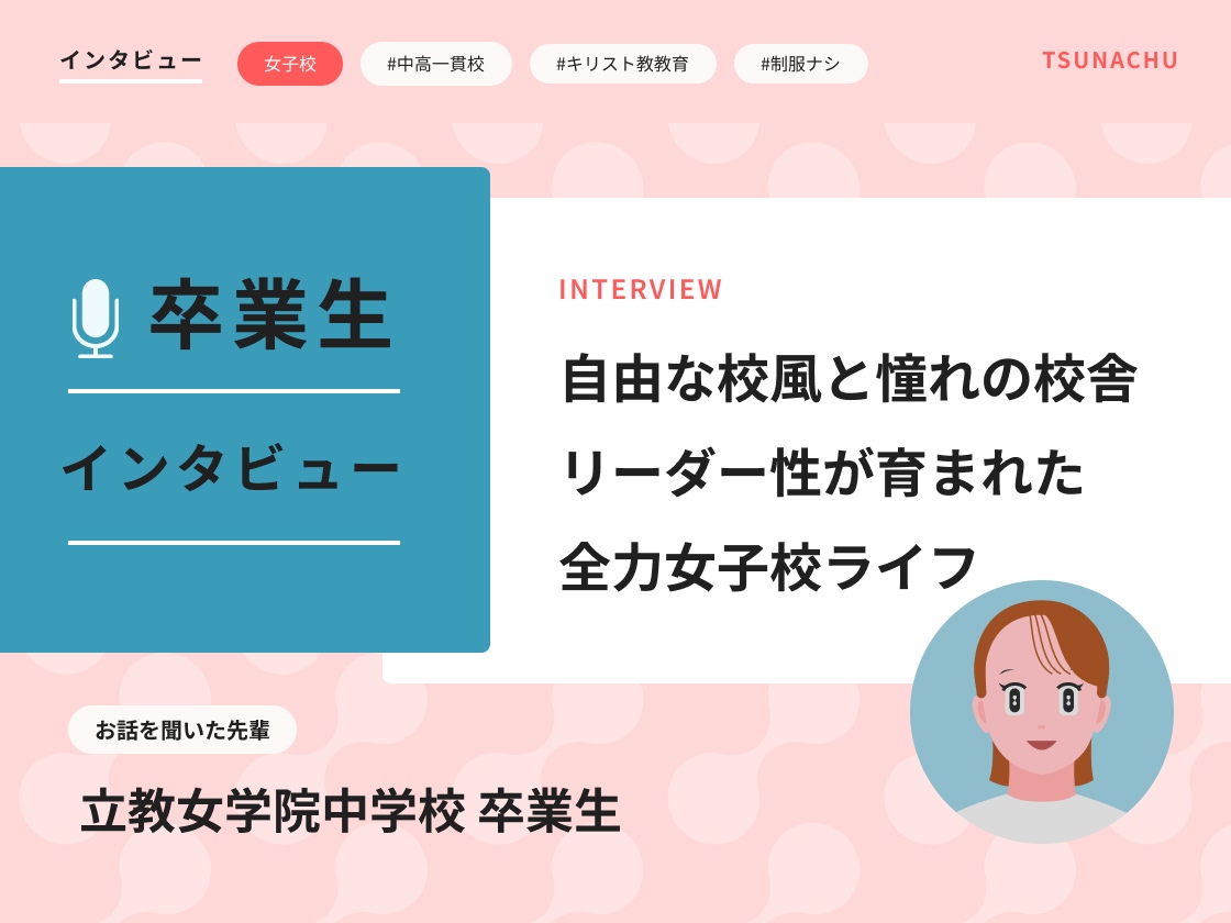 【口コミ情報】立教女学院中学校の卒業生インタビュー