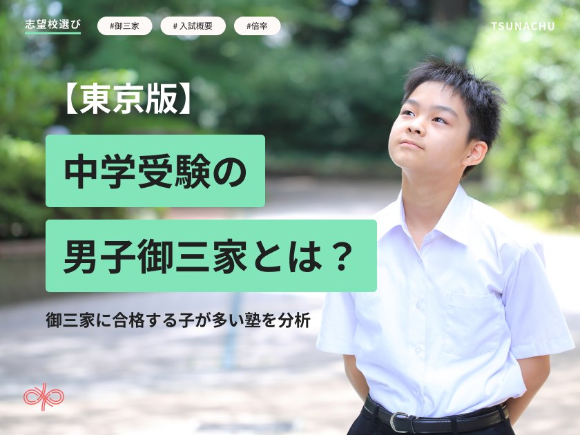 中学受験の男子御三家の特徴まとめ